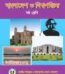 বাংলাদেশ ও বিশ্বপরিচয় (ষষ্ঠ শ্রেণি)
