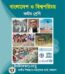 বাংলাদেশ ও বিশ্বপরিচয় (অষ্টম শ্রেণি)