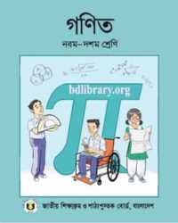 গণিত (নবম-দশম শ্রেণি)